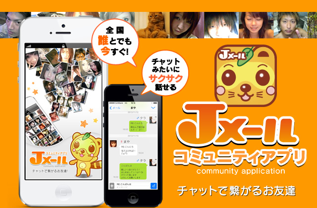 Jメール,出会い系,登録,恋愛,SNS,コミュニティー